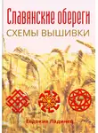 Евдокия Ладинец - Славянские обереги. Схемы вышивки