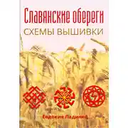 Постер книги Славянские обереги. Схемы вышивки
