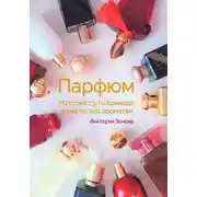 Постер книги Парфюм. История 13-ти брендов и гид по 340 ароматам