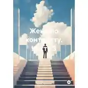 Постер книги Жена по контракту. Часть 3