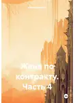 Арина Аромова - Жена по контракту. Часть 4