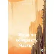 Постер книги Жена по контракту. Часть 4