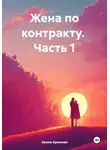 Арина Аромова - Жена по контракту. Часть 1