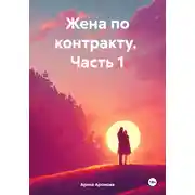 Постер книги Жена по контракту. Часть 1