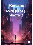 Арина Аромова - Жена по контракту. Часть 2