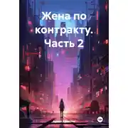 Постер книги Жена по контракту. Часть 2