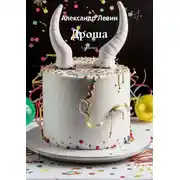 Постер книги Дроша. Сказочка