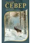Александр Грин - Русский Север. Красота края в рассказах писателей