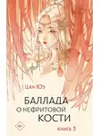 Цан Юэ - Баллада о нефритовой кости. Книга 3