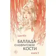 Постер книги Баллада о нефритовой кости. Книга 3