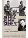 Всеволод Вишневский - Ленинград. Дневники военных лет. 2 ноября 1941 года – 31 декабря 1942 года