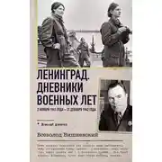 Постер книги Ленинград. Дневники военных лет. 2 ноября 1941 года – 31 декабря 1942 года