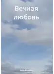 Райся Баширова - Вечная любовь