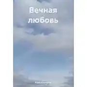 Постер книги Вечная любовь