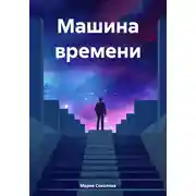 Постер книги Машина времени