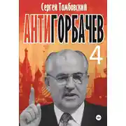 Постер книги Анти-Горбачев-4