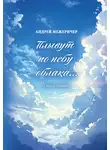 Андрей Межеричер - Плывут по небу облака… Стихи о любви