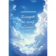 Постер книги Плывут по небу облака… Стихи о любви