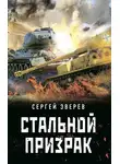 Сергей Зверев - Стальной призрак