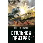 Постер книги Стальной призрак