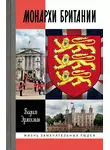 Вадим Эрлихман - Монархи Британии