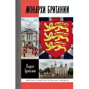 Постер книги Монархи Британии