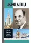 Алексей Щербаков - Андрей Капица. Колумб ХХ века