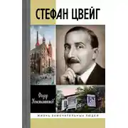 Постер книги Стефан Цвейг
