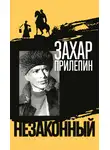 Захар Прилепин - Шолохов. Незаконный