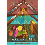 Постер книги Сундучок с ключиками истины. 4 Квартал