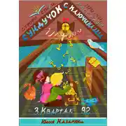 Постер книги Сундучок с ключиками истины. 3 Квартал