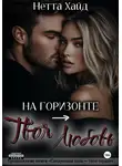 Нетта Хайд - На горизонте – твоя любовь