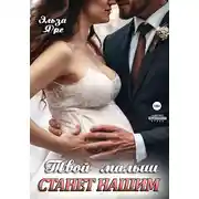 Постер книги Твой малыш станет нашим