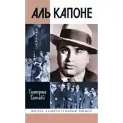 Постер книги Аль Капоне. Порядок вне закона