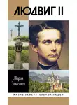 Мария Залесская - Людвиг II. Калейдоскоп отраженного света