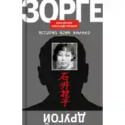 Постер книги Другой Зорге. История Исии Ханако