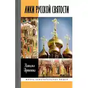 Постер книги Лики русской святости