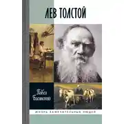 Постер книги Лев Толстой