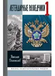 Николай Долгополов - Легендарные разведчики. Книга 1