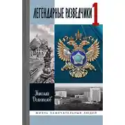 Постер книги Легендарные разведчики. Книга 1