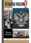 Николай Долгополов - Легендарные разведчики. Книга 2