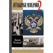 Постер книги Легендарные разведчики. Книга 2
