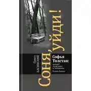 Постер книги Соня, уйди! Софья Толстая: взгляд мужчины и женщины