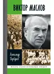 Александр Горбунов - Виктор Маслов