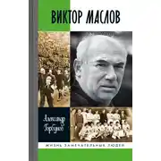 Постер книги Виктор Маслов