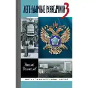 Постер книги Легендарные разведчики. Книга 3