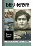 Александр Куланов - Елена Феррари