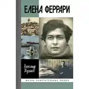 Постер книги Елена Феррари
