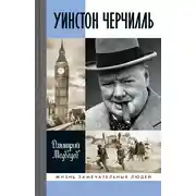 Постер книги Уинстон Черчилль