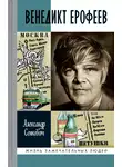 Александр Сенкевич - Венедикт Ерофеев
